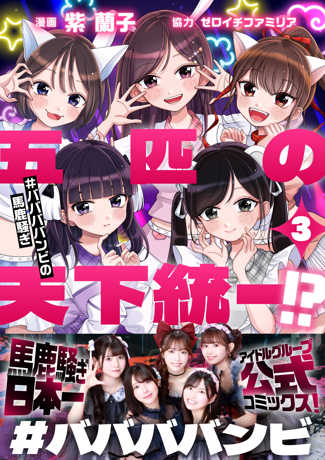 ババババンビ_表紙デザイン (1)