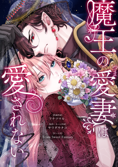 The Demon King's Beloved Wife Isn't Loved at All
