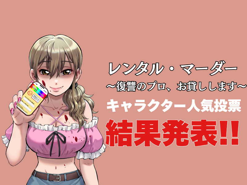 レンタル・マーダー三周年投票結果