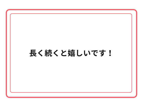 3周年お祝いメッセージ 7
