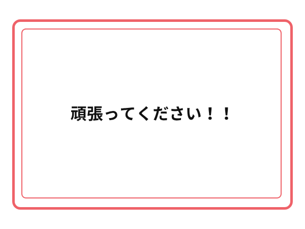 3周年お祝いメッセージ 10