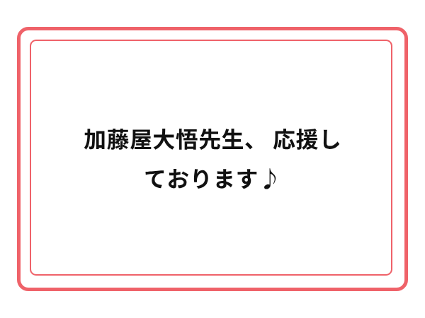 3周年お祝いメッセージ 11