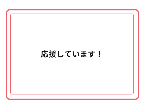 3周年お祝いメッセージ 19