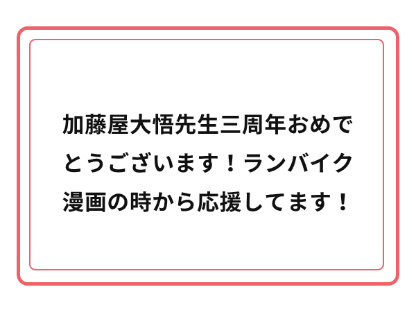 3周年お祝いメッセージ 25