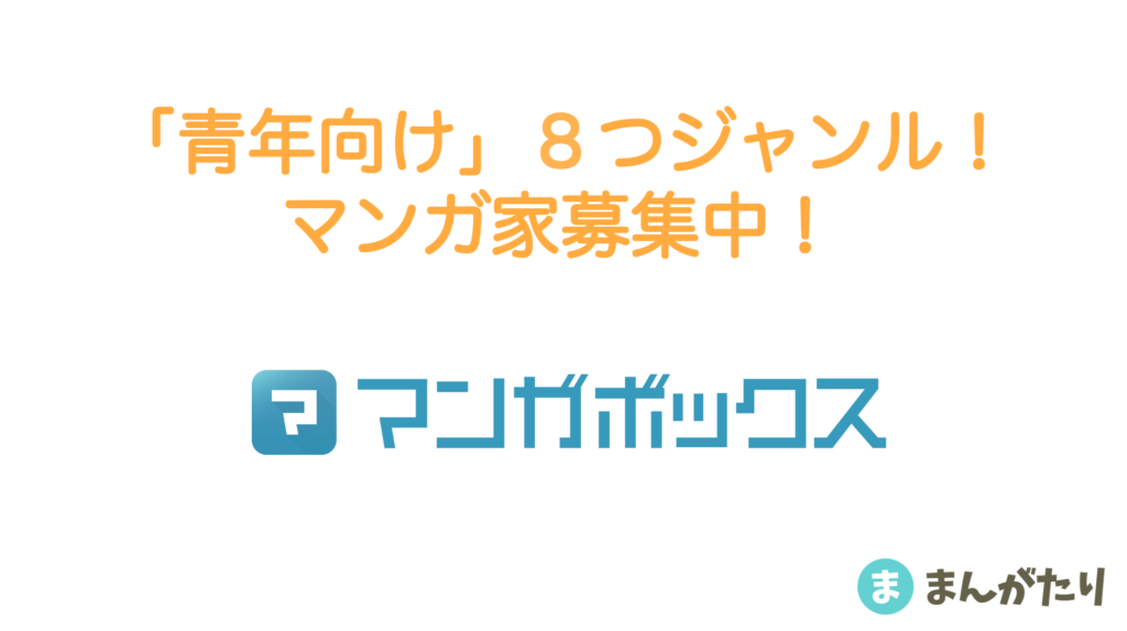 「青年向け」8つジャンル！マンガ家募集中！ マンガボックス