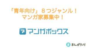「青年向け」8つジャンル！マンガ家募集中！ マンガボックス