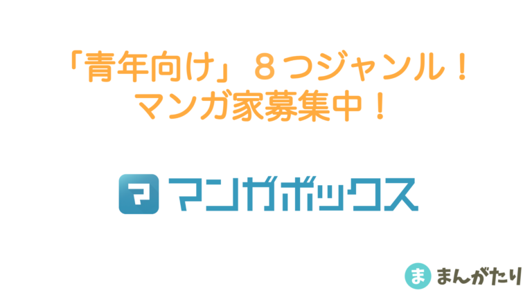 「青年向け」8つジャンル！マンガ家募集中！ マンガボックス